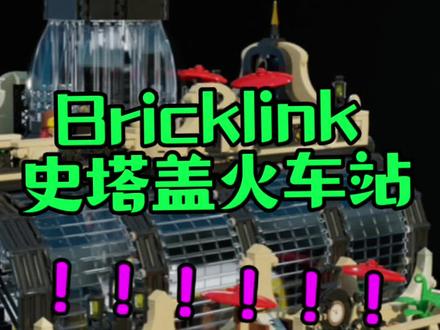 复刻吗?吃土那种|#乐高 x #bricklink 910002 Studgate史塔盖火车站
#大人也要玩玩具 #潮玩 #玩具