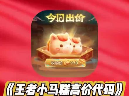 《开心好玩》 小马糕高价999,云中蝶获取攻略教程#王者荣耀小马糕 #小马钱 #小马糕999代码 #小马糕 #开心好玩