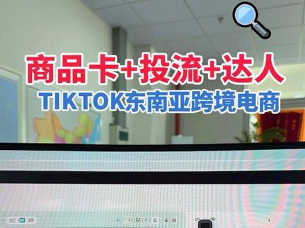 TIKTOK东南亚跨境电商运营模式 #雷大炮货代 #东南亚跨境电商 #跨境电商零基础入门教学 #跨境电商运营 #跨境电商教学