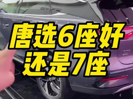 #唐dmi 6座好还是7座好?你们选哪个?对了,7座是可以放倒当床睡#大唐生活家 #比亚迪唐 @比亚迪汽车王朝 @比亚迪汽车