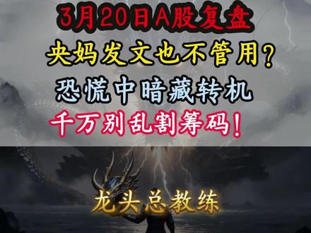3.20复盘焦点,央妈发文也不管用了#股民 #股票 #股民交流 #短线交易