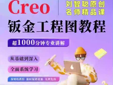 Creo工程图绘图细节选项与绘图模板设置@抖音小助手 #creo工程图教程 #creo教程 #钣金教程刘智聪 #钣金工程师培训 #钣金加工