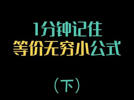 第2集 |6个公式1张图,一分钟来掌握住,skr~ #学浪计划 #考研#高数#等价无穷小@抖音小助手