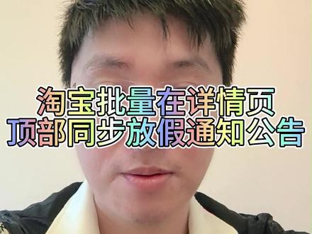 淘宝批量在详情页顶部同步放假通知公告 #淘宝运营 #新手开网店 #电商运营
