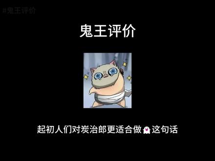 📖《鬼王评价》
炭治郎:废物无惨,就这还需要几千年啊,这不是一闭眼一睁眼就成了
#鬼灭之刃 #同人文推荐 #ooc致歉 #灶门炭治郎