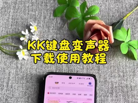 《克隆宝库》kk键盘变声器下载使用教程,kk键盘唱歌变声器使用教程#kk键盘变声器使用教程 #kk键盘 #kk键盘变声器下载教程 #kk键盘苹果香变声器 #真实生活分享计划 kk键盘变声器怎么变回来 kk键盘变声器唱歌 kk键盘唱歌变声器教程 kk键盘变声器怎么用 kk键盘变声器声音 kk键盘变声器测评推荐 kk键盘变声器功能 kk键盘变声器苹果 kk键盘变声器下载安装入口 kk键盘变声器唱歌教学