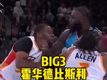 这BIG3联赛绝了,一场球打三架! 霍华德比斯利史蒂芬森大乱斗,全部被驱逐!比赛最终被迫结束!#NBA #霍华德 #CBA #解说员吴博文 #wwe
