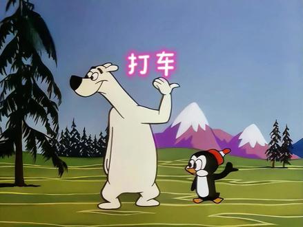 企鹅和北极熊打车,却被人算计 #动画 #经典动画 #搞笑