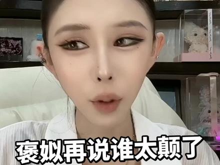 #褒姒#叉叉团队 #