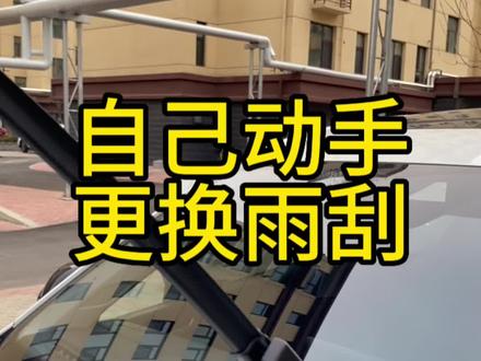 自己动手更换雨刮教程#雨刮器 #逸卡雨刷 #汽车知识 #汽车好物 #朗逸