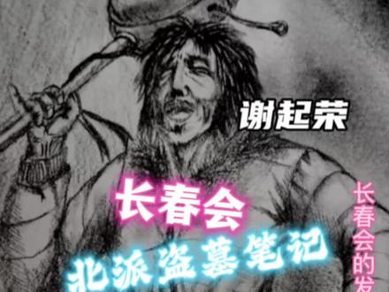 北派江湖——长春会 #北派盗墓笔记 #项云峰 #北派 #盗墓笔记 #谢起榕