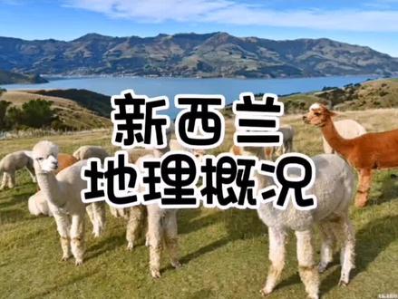 新西兰地理概况#新西兰