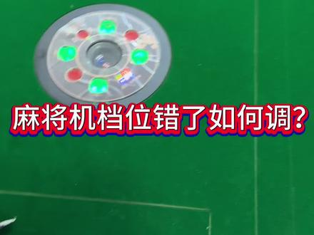 麻将机档位错了如何调? 麻将机档位错了如何调?#麻将机维修
