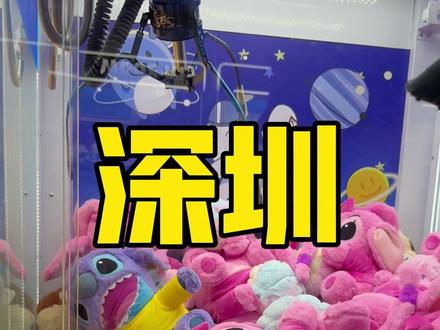 500块在深圳能抓多少娃娃,抓娃娃一定要会看保夹! #抓娃娃 #娃娃机 #vlgo #神奇的闲鱼 #在拍一种很新的vlog