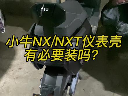 小牛nx/nxt仪表壳有没有必要装?