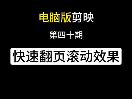 电脑版剪映,如何制作快速翻页滚动效果#剪辑教程 #剪映专业版教程