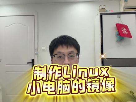教程来了,自制Linux小电脑的镜像#程序员 #嵌入式 #计算机#真实生活分享计划 #猪猪猪序员 @抖音创作小助手