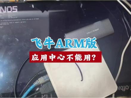 N1/OEC刷了飞牛ARM版,应用中心用不了怎么办?也适用R5S/E20C/T6等机型 #干货分享 #飞牛 #pcdn #nas
系统使用过程用有BUG可以去飞牛那边提交