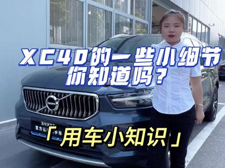 XC40的这些小细节你知道吗?#带你懂车 #dou是好车 #二手车搬运工 #高性价比二手车推荐 #抖音二手车