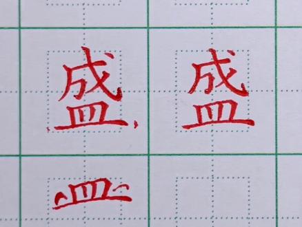 三年级语文上册生字:盛的写法 #练字 #书法 #硬笔书法 #钢笔字 #硬笔字 #铅笔字