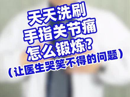 手指关节痛该如何锻炼?#知识创作人 #关节炎 #医学科普