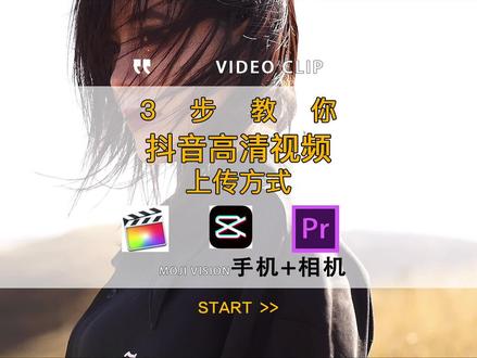 超全面抖音高清上传方式 #剪映vlog日常 #云上大课堂 #pr教程