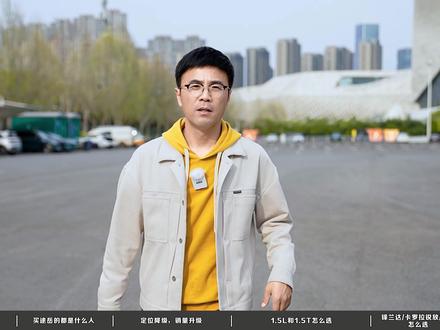 大众途岳,降价降级,为什么还有人抢着买? 很多人买车输就输在,明明是刚需,却总想一步到位。途岳新锐是一步到位的车吗,你的人生难道就在这台车上止步不前了吗?别在这台车上较劲了,这不是认怂,这是认清,这不是退而求其次,这是把日子过踏实。#大众途岳 #大众 #买车那点事 #抖音汽车人共创计划