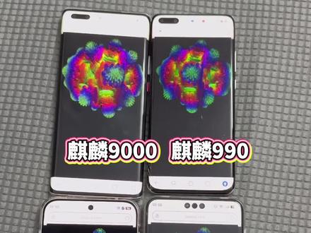 麒麟芯片大家族蘑菇性能简单测试对比,看看流畅度怎样?@DOU+上热门