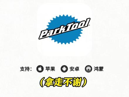 《六乐宝库》parktool下载教程来了,parktool怎么下载,parktool使用教程,自行车维修工具parktool#parktool #parktool工具 #parktool怎么下载 #parktool手机版 #自行车维修