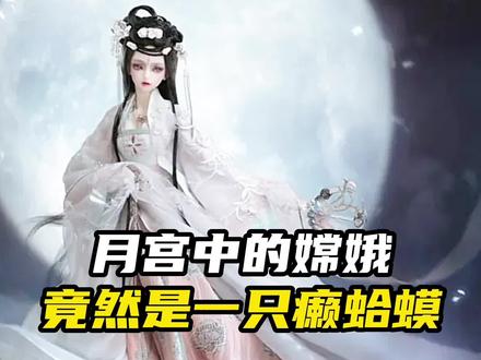 美丽的嫦娥,竟然是一只癞蛤蟆!#山海经