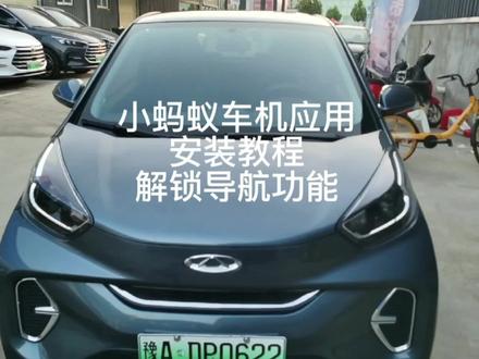 #奇瑞小蚂蚁 一镜到底教会小蚂蚁车友,中低配原车大屏升级导航功能,#撸车日常 #每天一个用车知识 #汽车导航