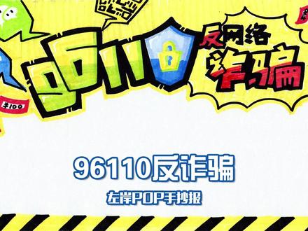 POP手抄报》反诈骗 亲子手抄报系列反网络诈骗专题,很适合居家狂刷手机的你哦!#左岸 #POP #手抄报