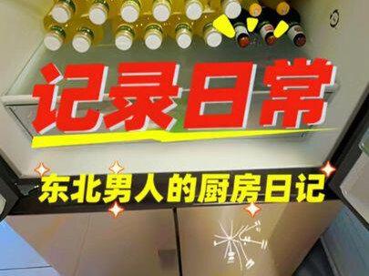 干活vlog 第一视角沉浸式体验东北男人的厨房日记 #美食 #日常vlog #我的厨房日记 #美食volg