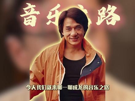功夫巨星不止会打!成龙悄悄唱了近百首歌 #成龙 #经典老歌 #华语乐坛 #明星故事 #怀旧金曲
