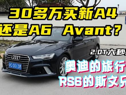 30来万奥迪A6 Avant旅行车和新A4L选择哪一个你会犹豫吗? #二手车 #撸车日常 #奥迪 #好车不等人 #奥迪a6avant #上海万car二手车 #男人的玩具 #旅行车