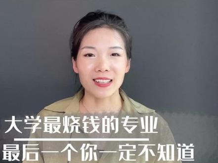 这几个大学专业家里没矿的一定不要报,特别是最后一个学校,一般人都不会考虑#志愿填报 #高考 #选专业 #涨知识