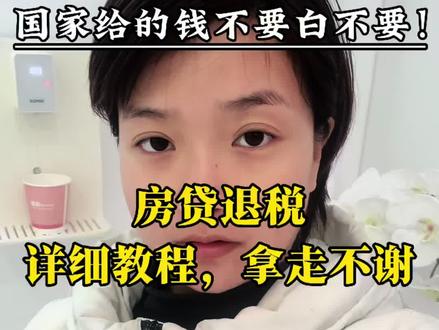 应姐妹们要求,房贷退税的详细教程来了,点赞收藏,一步一步操作就可以了#夫妻日常#房贷退税#记录真实生活#存钱
