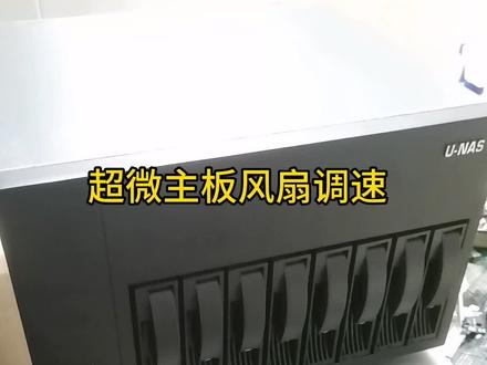 超微主板风扇接口调速#ipmitool#ipmi #万兆NAS服务器 #亿企存万兆nas存储