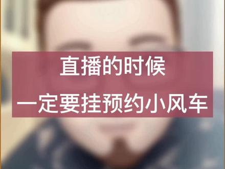 什么是小风车?直播时候一定要用预约小风车,这里有详细的创建步骤…#抖音限流 #短视频运营