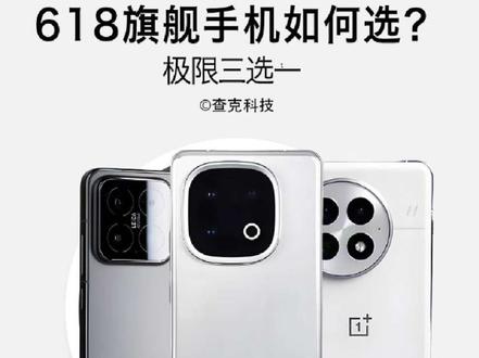 618旗舰手机如何选?极限三选一! #iQOO #618