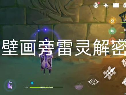 鹤观壁画旁雷灵解密 #游戏日常