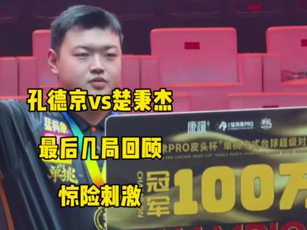 孔德京vs楚秉杰决赛最后几局,惊险刺激,真是不到最后时刻不知道谁会拿下!#孔德京 #楚秉杰 #台球🎱 #康溪单挑赛