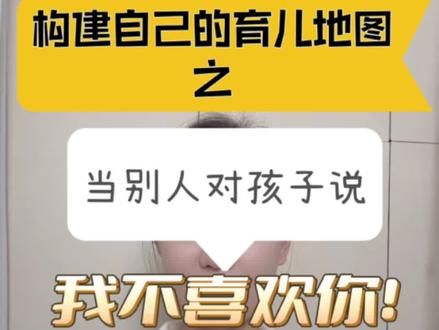 当别的小孩对你的孩子说“我不喜欢你”“我不跟你玩”,你知道该如何引导孩子吗?#家庭教育 #父母必看系列 #做智慧父母培养优秀孩子 #正确引导教育孩子 #创作灵感