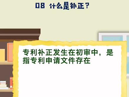 #创作灵感 08、什么是专利补正?#专利 #法律常识 #专利申请