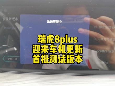 瑞虎8plus车机更新,测试版本有了#奇瑞汽车 #星途汽车 #瑞虎8plus #汽车隐藏功能 #用车知识 #升级 #用车技巧 #用车小常识