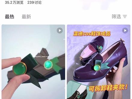 谁曾想24年给温迪创的tag能发到26年呢! 当年随手打的一个tag,没想到现在点进去竟然还能看到以前自己做过的cos鞋,这么一对比真的有点感慨了!还好两年期间也有所进步了,温迪我是不会放弃的(已严肃进步
#温迪 #温迪cos鞋自制 #温迪cos #温迪cos鞋 #温迪厨