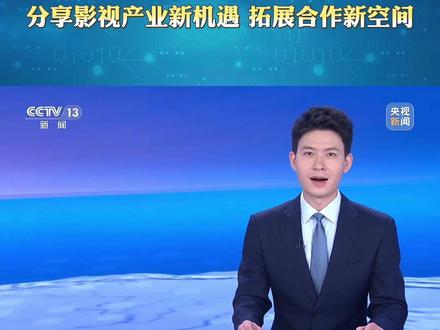 2025上合组织国家电影节在永川举行 分享影视产业新机遇 拓展合作新空间#重庆永川 #2025上合组织国家电影节 #一张电影票玩转一座城 #永川科技片场 @抖音小助手