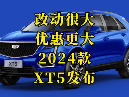 改动大,优惠更大,XT5现在有购置税补贴+保险补贴+灵活金融方案,价格香喷喷啊 #凯迪拉克XT5 #蜂鸟底盘