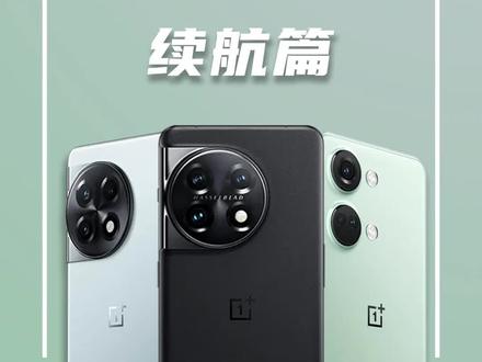 一加 11/Ace 2/2V对比评测:续航篇
#一加 #一加11 #一加Ace2 #一加Ace2V