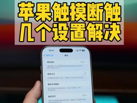 iPhone触摸不灵敏,游戏断触,打字卡顿,试试这样设置